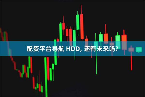 配资平台导航 HDD, 还有未来吗?