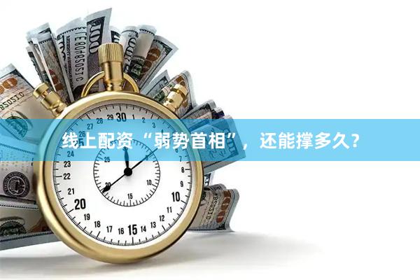 线上配资 “弱势首相”，还能撑多久？